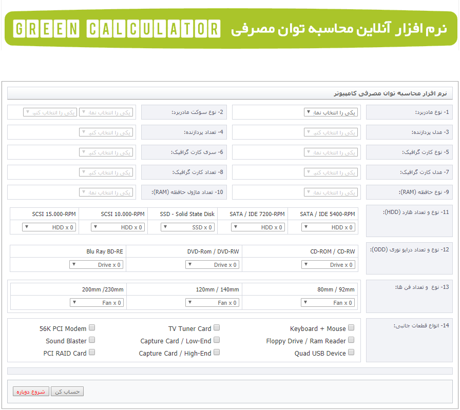 سایت محاسبه توان مصرفی کامپوتر