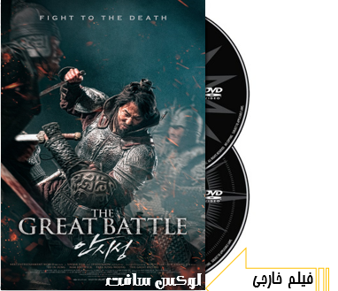 دانلود فیلم سینمایی نبرد بزرگ 2018 با دوبله فارسی
