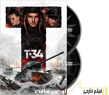دانلود فیلم سینمایی T-34 2018 با دوبله فارسی