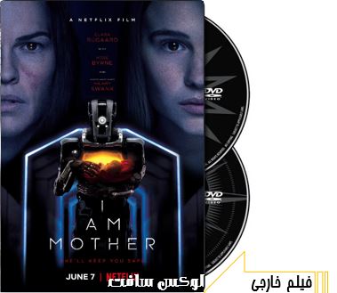 دانلود فیلم سینمایی I Am Mother 2019