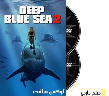 دانلود فیلم سینمایی Deep Blue Sea 2 2018