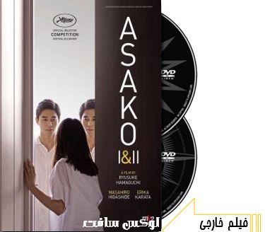 دانلود فیلم سینمایی Asako I And II 2018