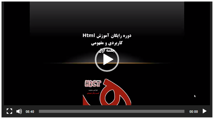 ایجاد صفحات وب با html (دوره رایگان ویدیویی)